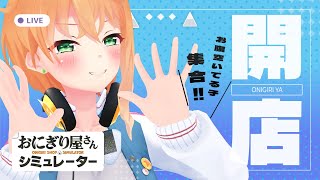 【おにぎり屋さんシミュレーター】疲れた身体に温かいおにぎり、いかがですか？【#初見歓迎 /＃猫谷花火】