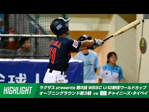 【ハイライト】ラグザス presents 第8回 WBSC U-12野球ワールドカップ2025 チャイニーズ・タイペイ vs 日本