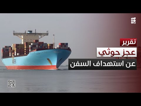بفعل الضربات... الحوثيون عاجزون عن إطلاق الصواريخ على السفن