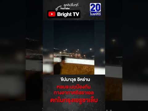 ขีปนาวุธอิหร่าน เจาะเข้าเมืองหลวง อิสราเอล ระบบป้องกันทางอากาศผิดพลาด