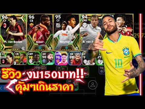 รีวิวไอดีefootballงบ150บาทส