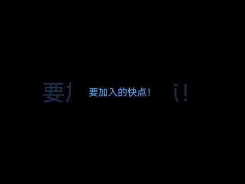 我现在已经加入#roblox的#被遗弃有加好友的就可以进入我的私人伺服器