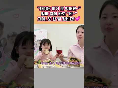 엄마가 “이건 재이가 먹을 수 없어”라고 설명하자“네~”  예쁘게 <strong>대답하는</strong> 재이 또 한 뼘 성숙했네요