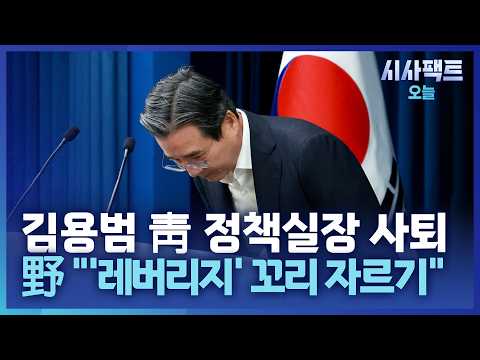 [시사팩트 오늘] '<strong>레버리지</strong> ETF' 김용범, 돌연 사퇴… 野 "국조·특검 해야"