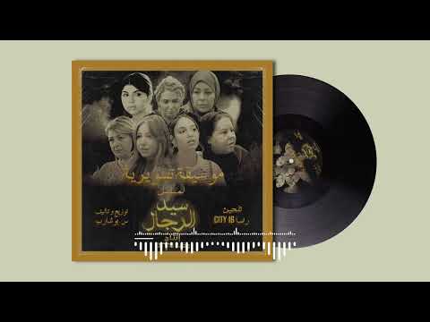 موسيقى مسلسل سيد الرجال - هدوء قبل العاصفة