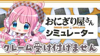 【#おにぎり屋さんシミュレーター】おにぎりにぎる【#vtuber┊︎#卯丸とあ 】