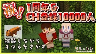[LIVE] 【一周年&amp;10000人記念】Minecraftに仙狐さんを求める
