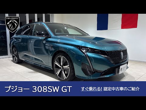 【プジョー 308SW GT BlueHDi】プジョー調布 認定中古車のご案内