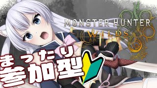 初見さん大歓迎♡はじめての参加型【🔰モンハンワイルズ】世界で一番ゲーム音痴なVtuberのモンハンを見守る会場【 #monsterhunte