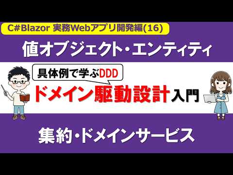 【C# /Blazor】実務Webアプリ開発編 (16)ドメイン駆動設計（DDD）入門：値オブジェクト・エンティティ・集約・ドメインサービス