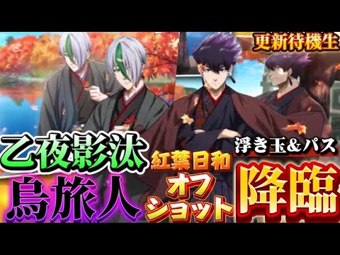 【ブルーロック/ブレバト】 ｢パワータイプ爆上げするーっす/ええやん赤いのサポカ無いなら引くまでや｣乙夜影汰&烏旅人 紅葉日和オフショットver 能力詳細待機生放送