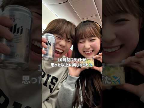 彼女との10時間フライトが楽しすぎた✈️