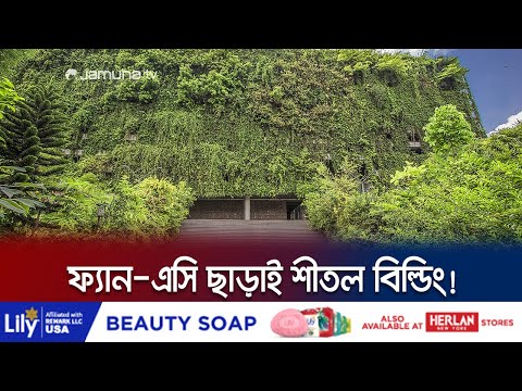 তীব্র দাবদাহেও যে বিল্ডিংয়ে প্রবেশ করলেই জুড়িয়ে যায় মন! | Rangpur Green Building | Jamuna TV