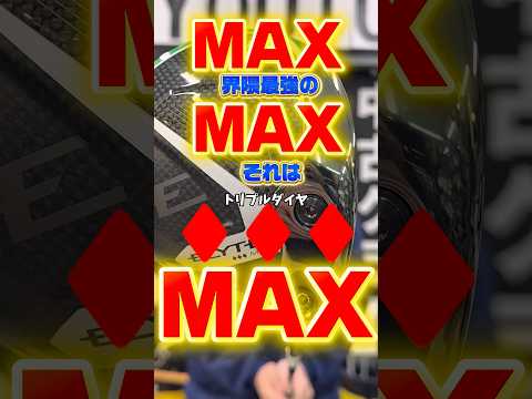 【ついに来た!】MAX界隈最強のMAX!その名も♦︎♦︎♦︎MAX! #ゴルフショップ #ゴルフパートナー海老名下今泉店 #キャロウェイ#ELYTE#トリプルダイヤ#ゴルフ