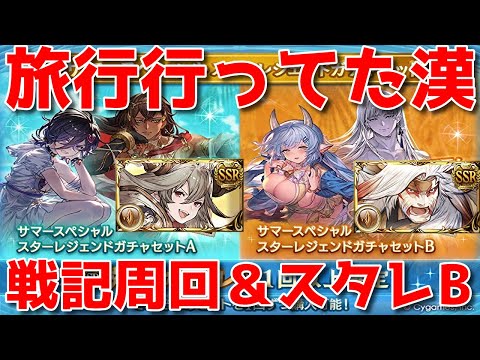 【グラブル】旅行から帰還＆現在3周＆スタレB引く🐑【詳細は概要欄＆配信テキスト】