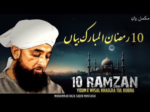 10 Ramzan Youm e Wisal Hazrat Khadija Tul Kubra || New Bayan 2026 || Moulana Raza Saqib Mustafai 