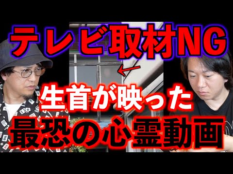【テレビ取材NG】生首が映った最恐の心霊動画