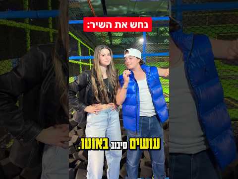 מי לא הצליח לצאת מהבור ספוגים??!..😱