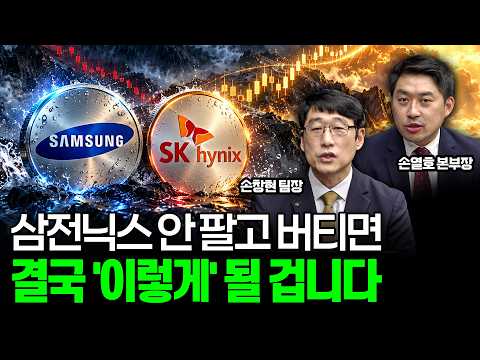 삼성전자·SK하이닉스 난리 난 진짜 이유, 고점에서 물렸다면 지금 당장 '이렇게' 하세요ㅣ네모경제 손열호 본부장/독립리서치 P&amp;J <strong>손창현</strong> 팀장ㅣ꼭 봐야하는 주도주 투자전략