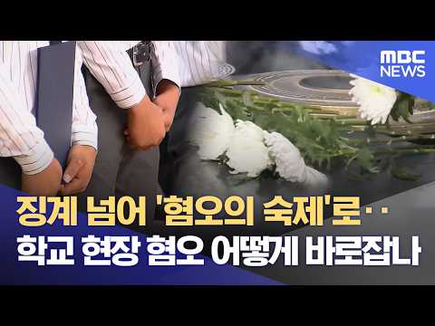 징계 넘어 '혐오의 숙제'로‥ 학교 현장 혐오 어떻게 바로잡나 (2026.07.20/뉴스데스크/광주MBC)