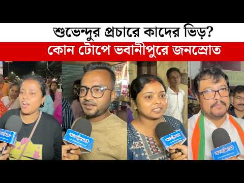 শুভেন্দুর প্রচারে কাদের ভিড়? কোন টোপে ভবানীপুরে জনস্রোত