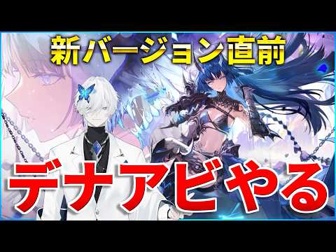 【デナアビ】新バージョンまであと2日！フォルスの準備進めていくぞ！【デュエットナイトアビス】#デナアビ #デナアビクリエイターズ