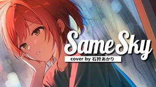 Same Sky cover by 石狩あかり【歌ってみた】