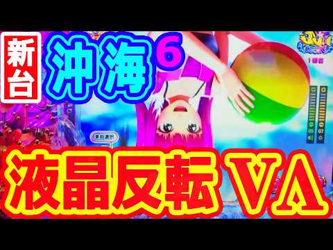 液晶反転★カメカメフラッシュ♪『Pスーパー海物語IN沖縄6』