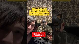 【AI切り抜き】ブラジルの少年のポルトガル語を翻訳するブラジル人ハーフ配信者　Meilleurs moments de la diffusi