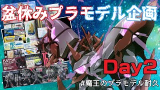 【 プラモデル配信 / 手元】 ”Day2” お盆休みのプラモデル耐久タワー崩し配信　# 2【 #プラモデル 配信 】