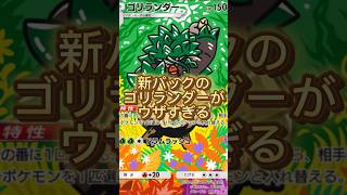 【ポケポケ】新パックのゴリランダーがウザすぎる