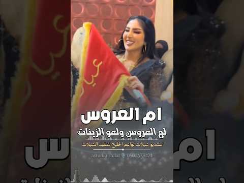 شيلة ام العروس جديد . شيلات استقبال || موقع شيلات نواعم الخليج تنفيذ بالاسماء . 0503678471