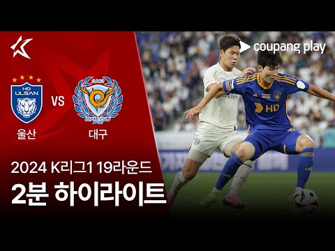 [2024 K리그1] 19R 울산 vs 대구 2분 하이라이트