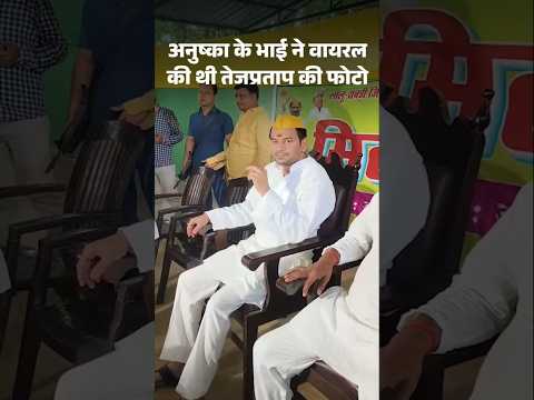 Bihar Election 2025 : Tej Pratap Yadav ने गर्लफ्रेंड के भाई पर लगाया आरोप - उसने फोटो वायरल किया