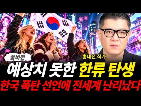 예상치 못한 <strong>한류</strong> 탄생 한국 폭탄 선언에 전세계 난리났다 (홍대선 작가 / 풀버전)