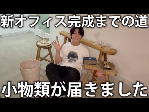 【お買い物】亀梨新オフィス完成までの道。小物類が届いたので開封して購入品紹介します！