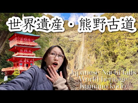 【世界遺産】滝が神様？！熊野那智大社・那智の滝・熊野古道を巡る2泊3日大人旅⛩️グルメも温泉も歴史も大満足！亀の井ホテル紀伊勝浦宿泊記♨️