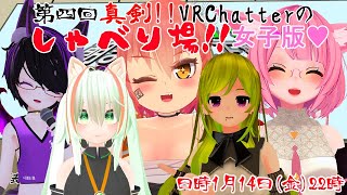 第五回真剣!!VRChatterのしゃべり場!!【VRC】