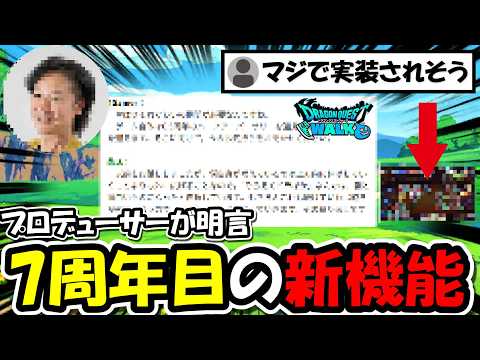 【ドラクエウォーク】ドラクエウォークの新機能は◯◯◯◯系?プロデューサーの名言が話題に。