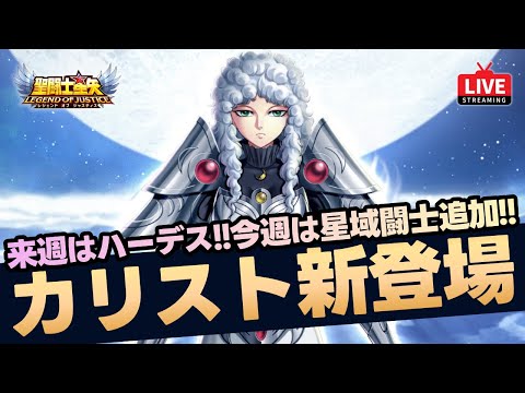 【星矢ジャスティス】新星域闘士カリスト登場！来週はいよいよハーデス！両者の性能チェック！質問なんでもどうぞ！