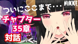 【#NIKKE】メインストーリーチャプタ－35「対話」進化のいしずえ…！！
