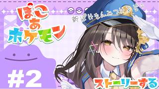 【実況】ぽこあポケモン #2 初見プレイ！なんか忙しい…ゆるかわのはずがタスクに追われていく日々…【#Vtuber／響ゆい】