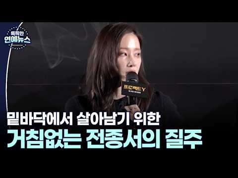 밑바닥에서 살아남기 위한 거침없는 전종서의 질주 #<strong>전종서</strong> #프로젝트y [독특한 연예뉴스]