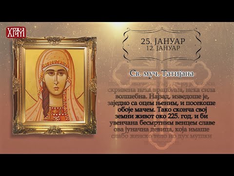 Календар Светих 25.јануар / 12.јануар