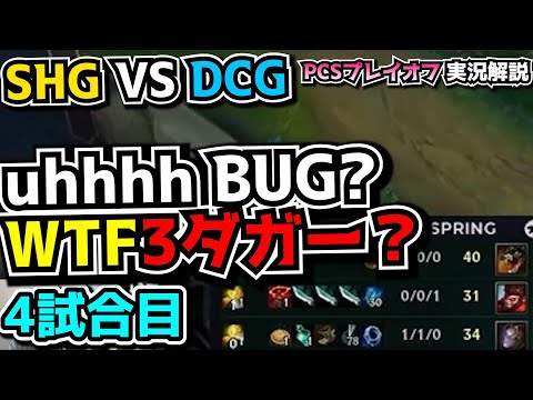 - SHG vs DCG 4試合目 - PCSプレイオフ2024実況解説