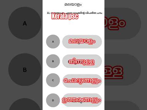 മലയാളം പാഠങ്ങൾ പിന്നിലാക്കരുത് – ഇവ ചോദിച്ചേക്കാം