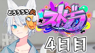 【#ストグラ】 4日目【#とろろろろ】