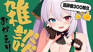 【雑談】高評価300耐久♥初見歓迎 おかえり雑談 -Free Talk-【 #Vtuber / G.I.N 】