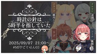 【マーダーミステリー / #マダミス 】時計の針は5時半を指していた #MFPごじはん03 【桃園ねむ/ ソール視点  】
