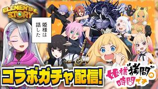 【 #エレスト 】姫様、今回の拷問はガチャです【 #イツミズライブ 】